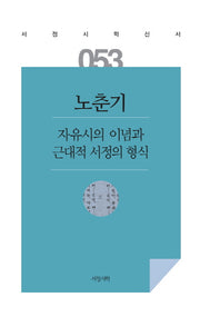 자유시의 이념과 근대적 서정의 형식(서정시학신서 53)