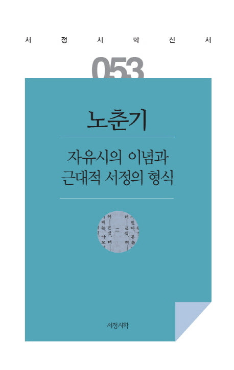 자유시의 이념과 근대적 서정의 형식(서정시학신서 53)