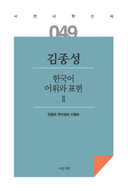 한국어 어휘와 표현 2(서정시학신서 49)