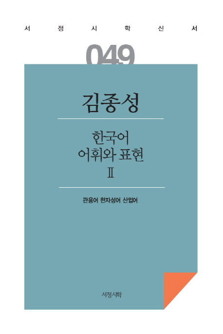 한국어 어휘와 표현 2(서정시학신서 49)