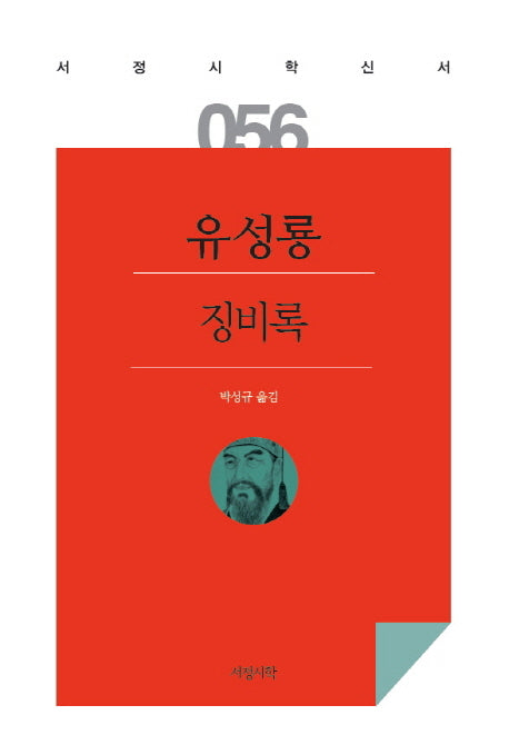 징비록(서정시학신서 56)