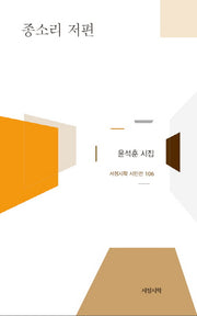 종소리 저편(서정시학 시인선 106)(양장본 HardCover)