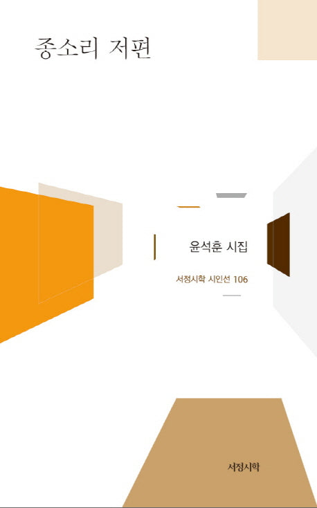 종소리 저편(서정시학 시인선 106)(양장본 HardCover)