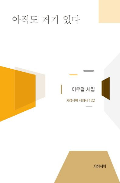 아직도 거기 있다(서정시학 서정시 132)(양장본 HardCover)