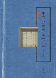 정지용 전집 2: 산문(서정시학 문학전집)