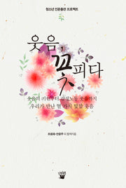 웃음 꽃피다