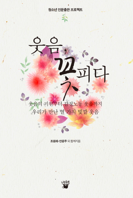 웃음 꽃피다