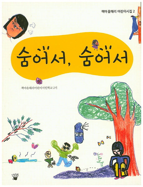 숨어서, 숨어서(책마을해리 어린이시집 2)