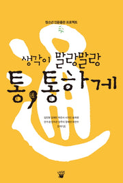 생각이 말랑말랑 통, 통하게