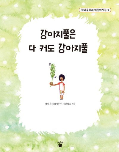강아지풀은 다 커도 강아지풀(책마을해리 어린이시집 3)