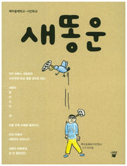 새똥운