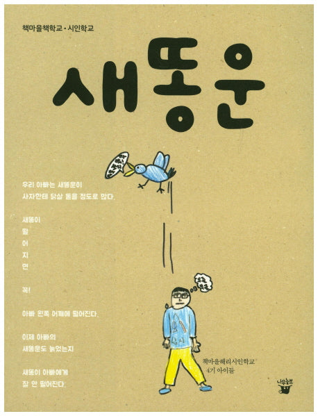 새똥운