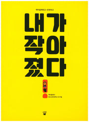 내가 작아 졌다!(책마을학교)