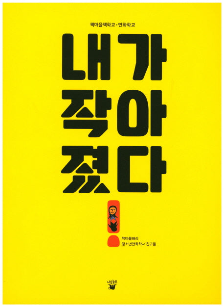 내가 작아 졌다!(책마을학교)