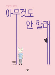 아무것도 안 할래(책마을해리만화학교 3)