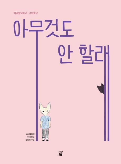 아무것도 안 할래(책마을해리만화학교 3)