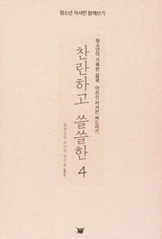 찬란하고 쓸쓸한 4