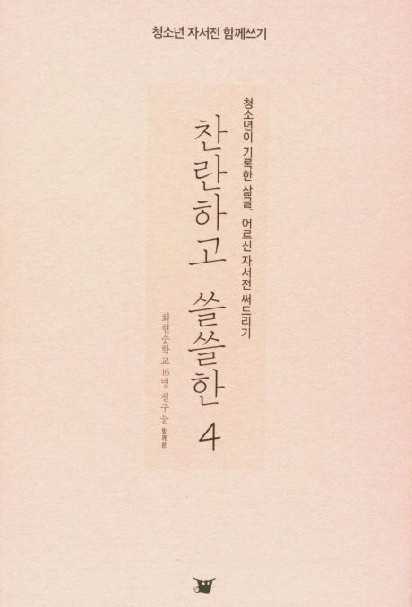 찬란하고 쓸쓸한 4