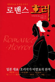 로맨스 호러