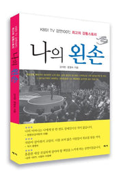 나의 왼손