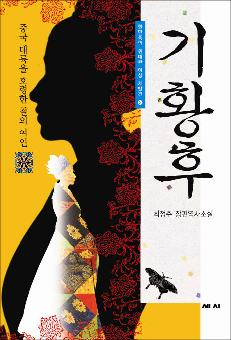 기황후(한민족의 위대한 여성 재발견 2)(양장본 HardCover)