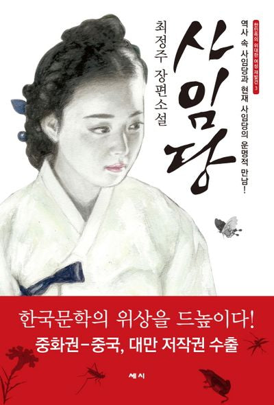 사임당(한민족의 위대한 여성 재발견 3)(양장본 HardCover)