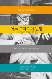 어느 수학자의 변명(개정판)(양장본 Hardcover)