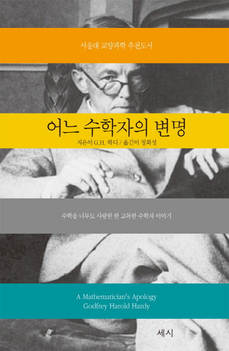 어느 수학자의 변명(개정판)(양장본 Hardcover)