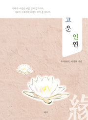 고운 인연