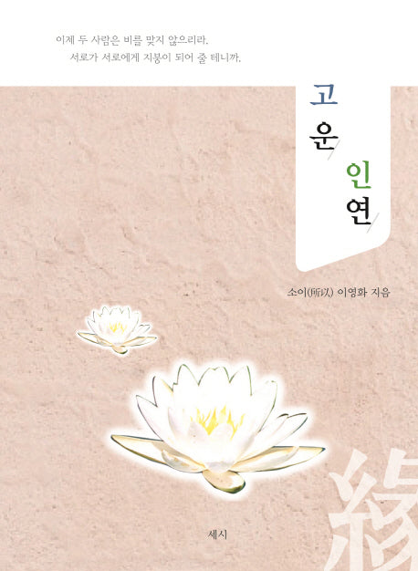 고운 인연