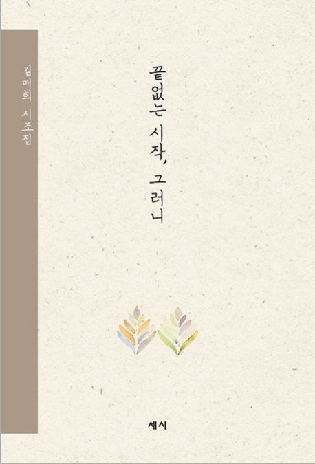 끝없는 시작, 그러니