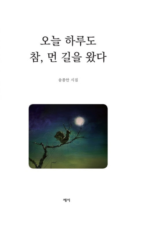 오늘 하루도 참, 먼 길을 왔다