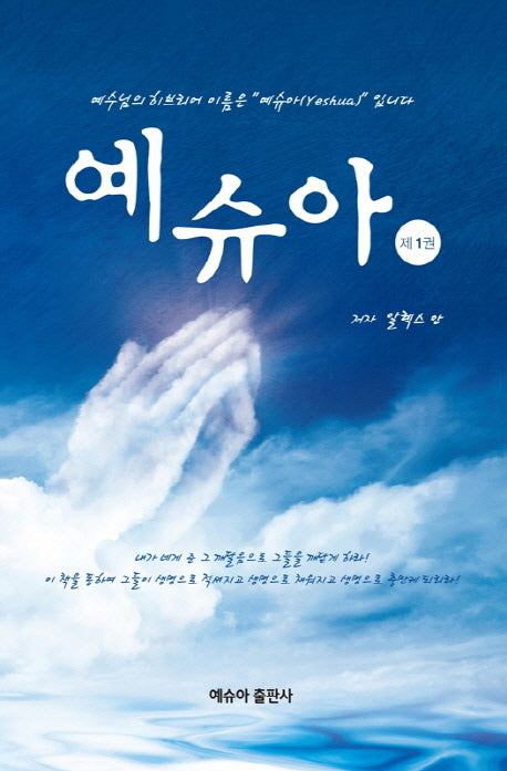 예슈아 1