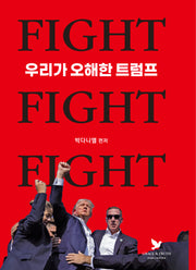 우리가 오해한 트럼프