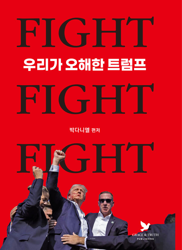 우리가 오해한 트럼프