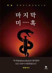 마지막 미혹