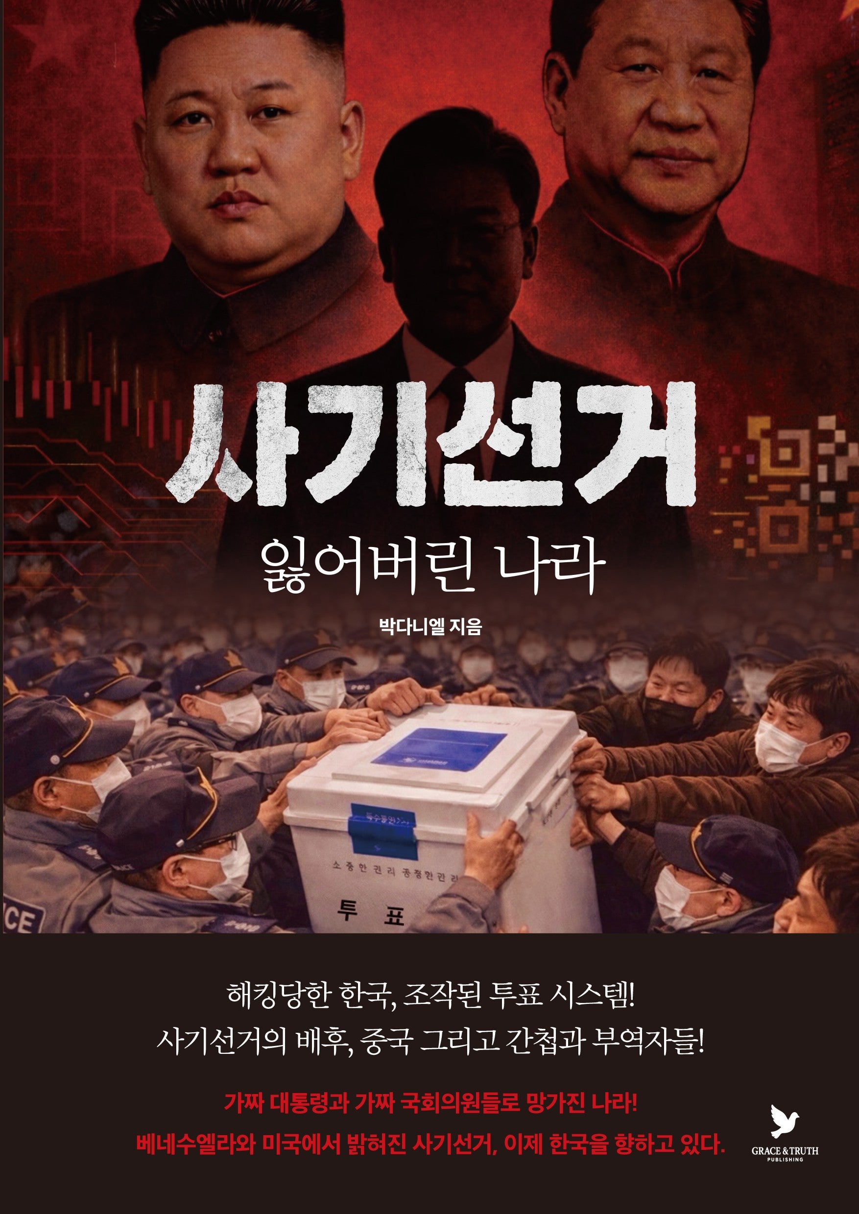 사기선거: 잃어버린 나라