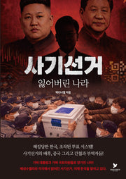 사기선거: 잃어버린 나라