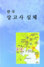 한국 상고사 실체