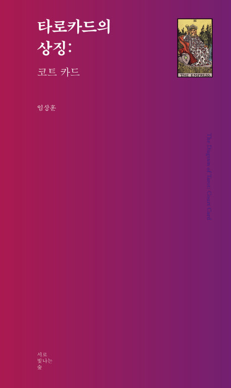 타로카드의 상징: 코트 카드(타로카드 총서 3)