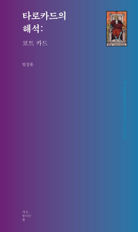 타로카드의 해석: 코트 카드(타로카드 총서 4)