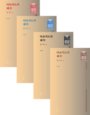 타로카드의 해석: 핍 카드(타로카드 총서 6)(전4권)