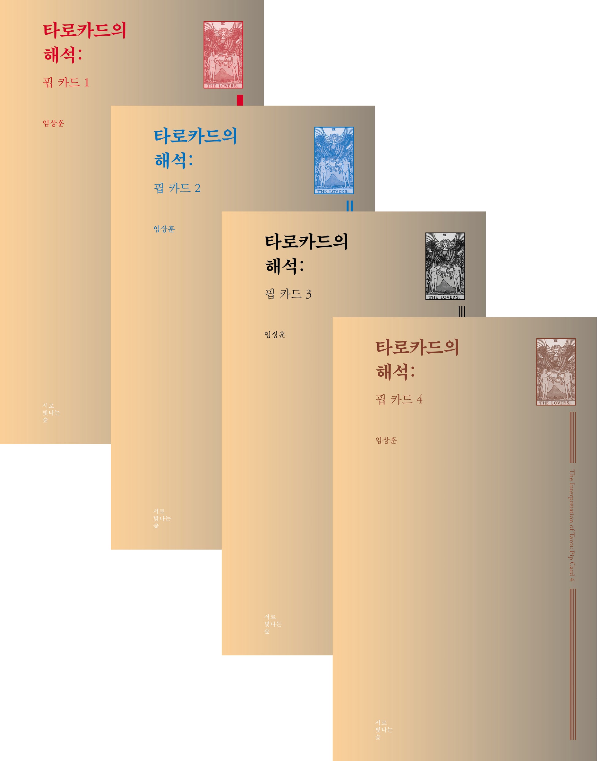 타로카드의 해석: 핍 카드(타로카드 총서 6)(전4권)