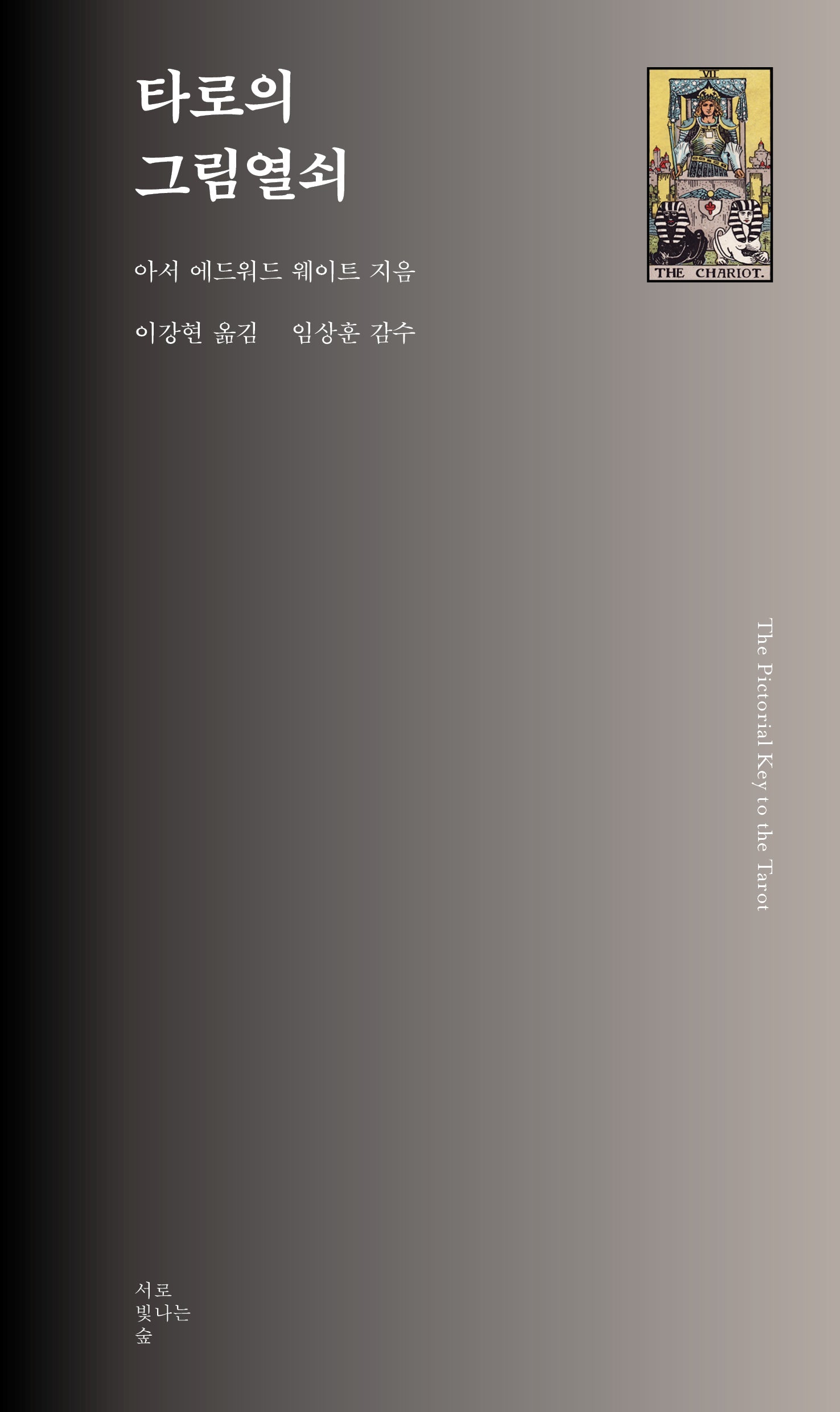 타로의 그림열쇠(서로빛나는숲 타로카드 총서 7)