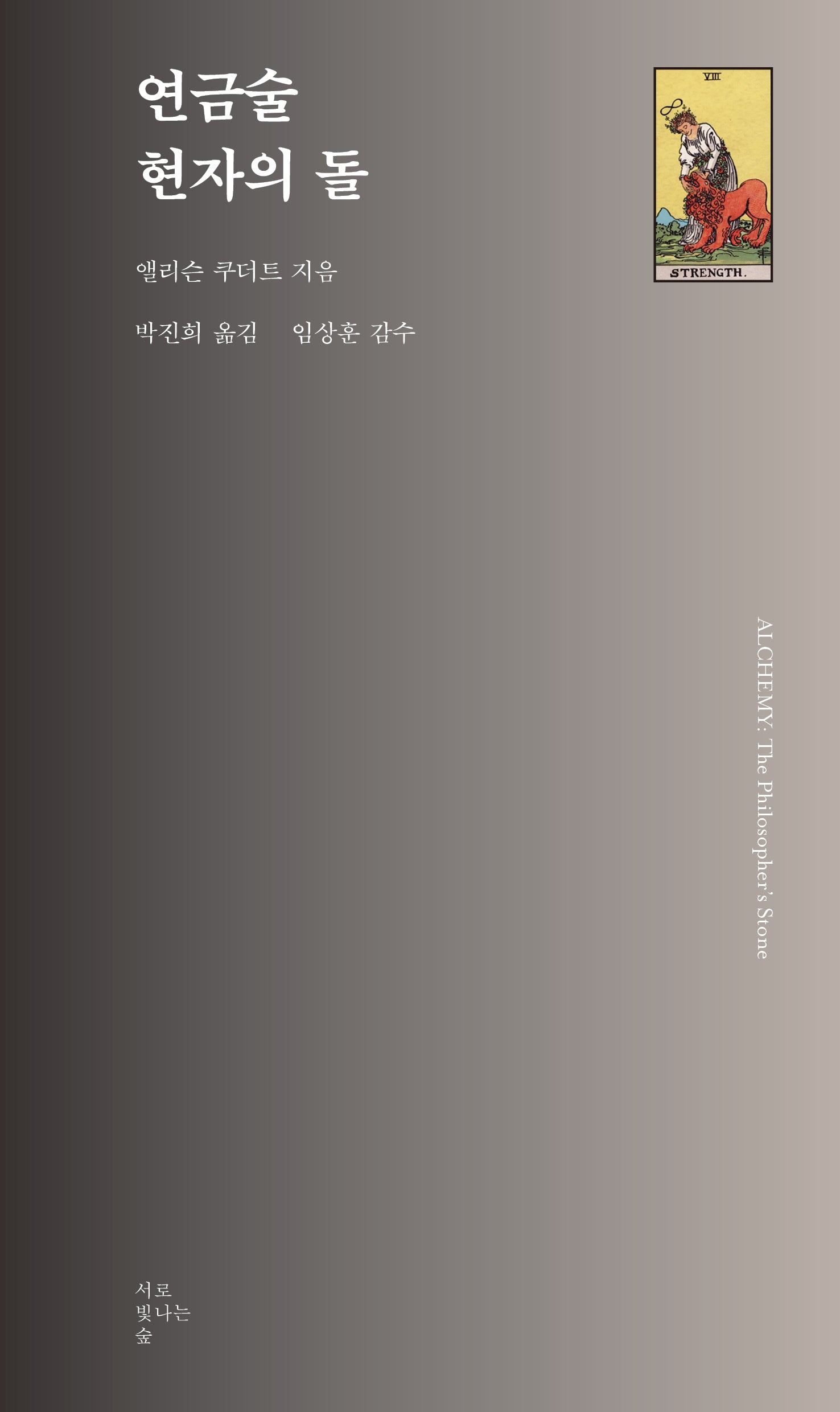 연금술 현자의 돌(타로카드총서 8)