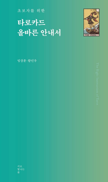 타로카드 올바른 안내서(초보자를 위한)(타로카드 총서)