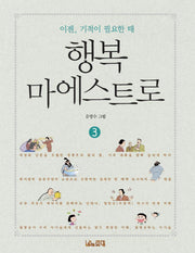 행복 마에스트로 3
