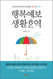 행복예보 생활한역