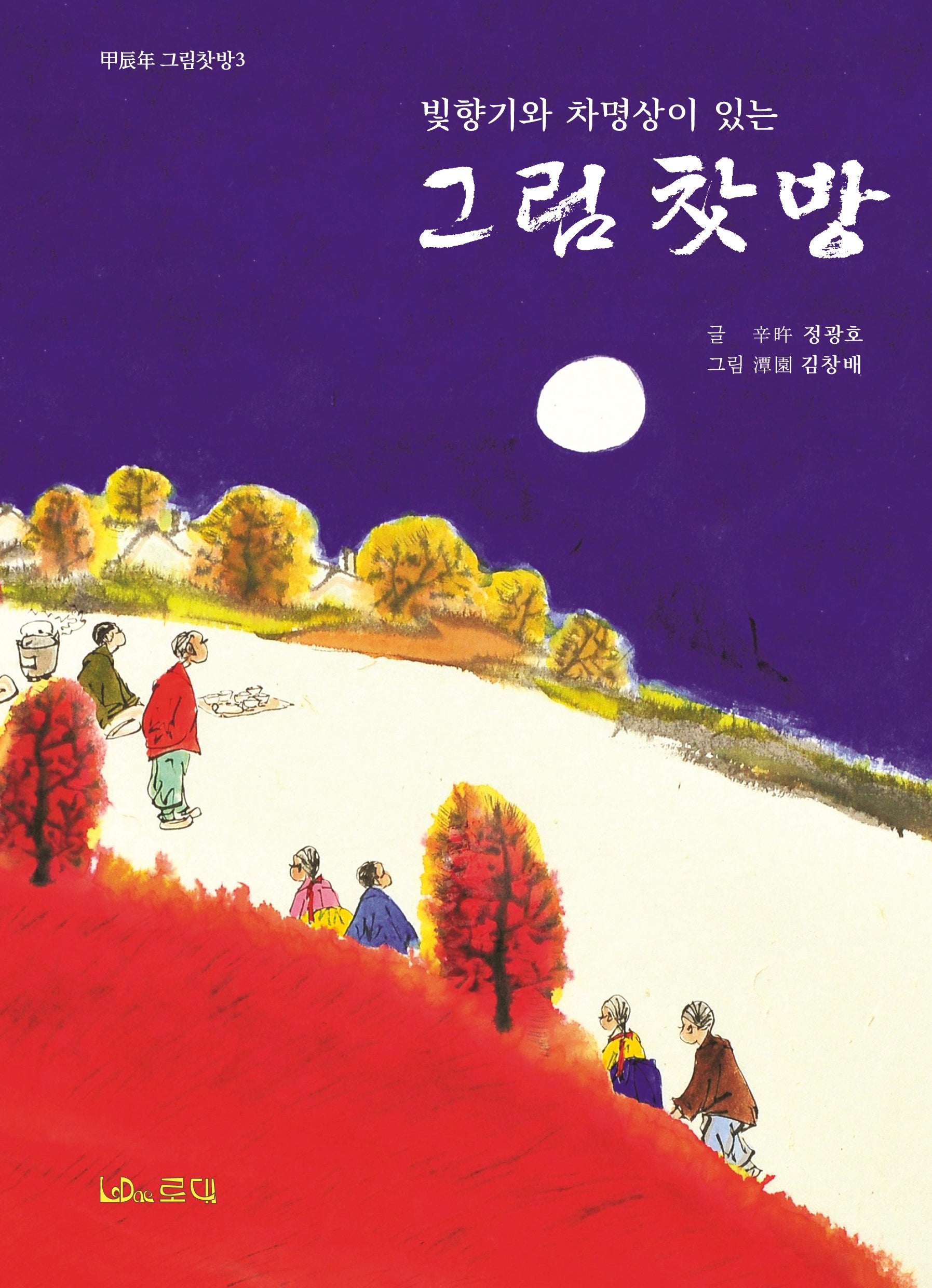 그림찻방(빛향기와 차명상이 있는)(그림찻방 3)