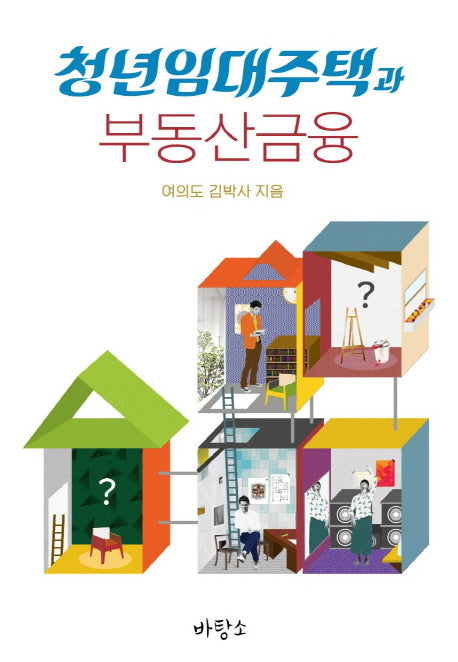 청년임대주택과 부동산금융